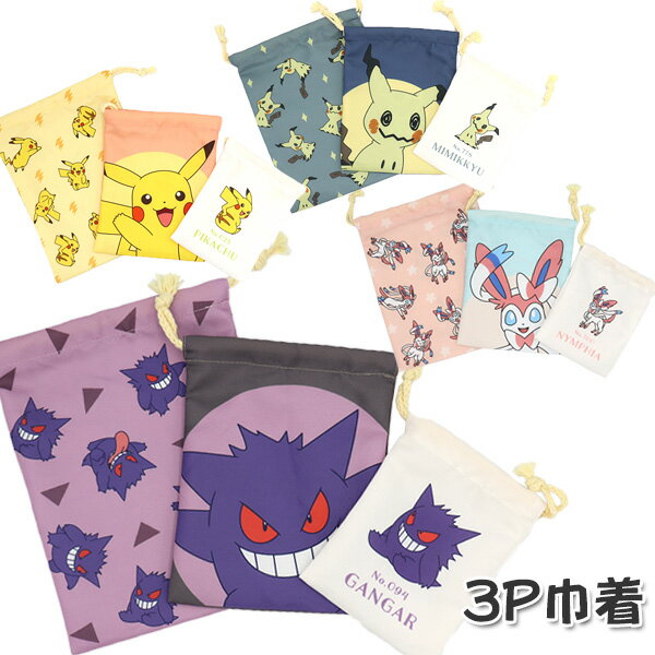ポケットモンスターポケモン3P巾着...