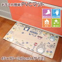 となりのトトロ 拭ける キッチンマット約45×90cm 約45×120cm 約45×180cm 約45×240cm 『おえかき』ベージュ 塩ビ ビニール PVC 抗菌 防カビ 防炎 床暖房対応 クッション