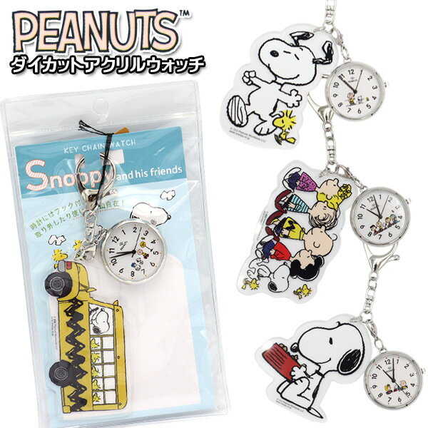 楽天MOCOスタイルPEANUTS スヌーピー ダイカットアクリルKC 時計 懐中時計 キーホルダー ポケットウォッチ バッグ チャーム ナースウォッチ レディース SNOOPY