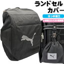 プーマ puma 撥水 ランドセルカバー ランドセルレインカバー 雨具 ランドセル カバー 小学生 男の子 女の子