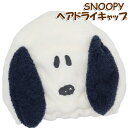 SNOOPY スヌーピー ふわふわ吸水キャップ ネイビー タオルキャップ ヘアドライキャップ ルームウェア ヘアキャップ ふわふわ 女子会 やわらか お風呂 お...