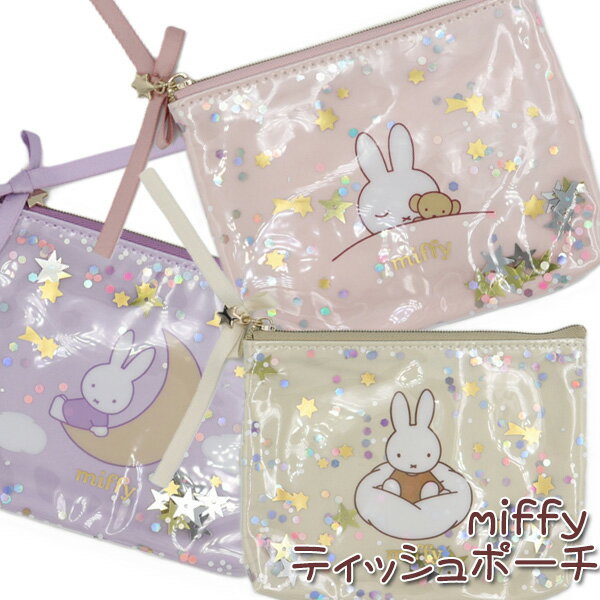 ミッフィー miffy ティッシュポーチ ドリーミーシリーズ メイクポーチ 小物入れ おしゃれ 可愛い マス..