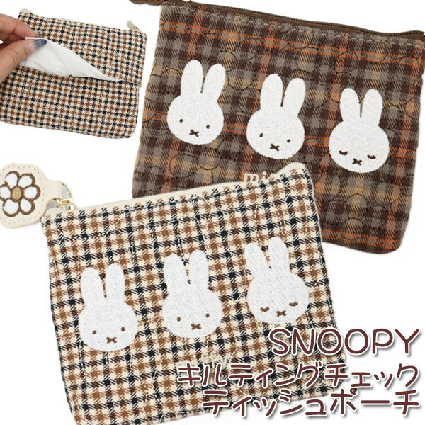 ミッフィー miffy ティッシュポーチ ミニポーチ メイクポーチ キルティングチェック 小物入れ おしゃれ..