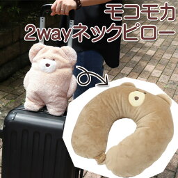 モコモカ 2wayネックピロー 枕 携帯枕 ピロー 旅行 ねっくぴろー 飛行機 バス 海外旅行 まくら 安眠 快眠 トラベルグッズ