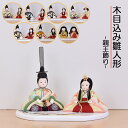 雛人形 コンパクト ミニ 親王飾り 木目込み ひな人形 おしゃれ モダン かわいい 初節句 お雛様 シンプル