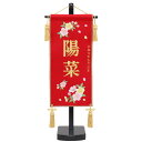雛人形 お祝い ひな人形 お名前旗 御名前旗 刺繍 赤 台付 小 名入 生年月日代含む おしゃれ お洒落 かわいい 可愛い コンパクト モダン