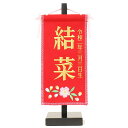 雛人形 お祝い ひな人形 お名前旗 御名前旗 刺繍 赤 台付 豆 名入 生年月日代含む おしゃれ かわいい 可愛い コンパクト モダン 2026 3610-30...