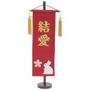 雛人形 お祝い ひな人形 お名前旗 御名前旗 桜 名前 刺繍 桜 うさぎ 赤 台付 特中 名入代含む おしゃれ お洒落 かわいい 可愛い コンパクト モダン