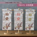 雛人形 名前旗 女の子 かわいい お祝い 記念日 選べる 刺繍 名前旗飾り 中型 台座付き セット飾り ベージュ ピンク ゴールド 名入代込み モダン おしゃれ...