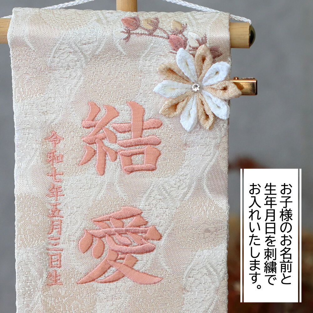 雛人形 名前旗 女の子 かわいい お祝い 記念日 選べる 刺繍 名前旗飾り 中型 台座付き セット飾り ベージュ ピンク ゴールド 名入代込み モダン おしゃれ コンパクト 2025
