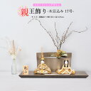 雛人形 お祝い 木目込み 一秀 ひな人形 親王飾 17号 スタイリッシュ 木目 ブラウン かわいい コンパクト ミニ お雛様 おしゃれ まる顔 2025 25-...