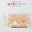 雛人形 お祝い 木目込み 一秀 ひな人形 親王飾 18号 スタイリッシュ 木目 ナチュラル かわいい コンパクト ミニ お雛様 おしゃれ まる顔 2025-25...