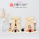 雛人形 お祝い 木目込み 一秀 ひな人形 親王飾り 桃山雛 2号 ナチュラル かわいい コンパクト ミニ お雛様 おしゃれ まる顔 2025-25-h-17-6