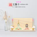 雛人形 お祝い 木目込み 一秀 ひな人形 親王飾り 桃山雛 0号 ナチュラル かわいい コンパクト ミニ お雛様 おしゃれ まる顔 2025 25-h-3-6