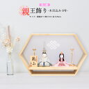雛人形 お祝い 木目込み 一秀 ひな人形 親王飾り 桃山雛 0号 六角 木目 かわいい コンパクト ミニ お雛様 おしゃれ まる顔 2025-25-h-7-6