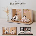 雛人形 コンパクト ひな人形 選べる 親王飾り 平飾り 白 金襴 ホワイト orijin LED アクリル かわいい おしゃれ モダン 初節句 お雛様 おひな様...