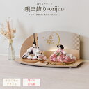 雛人形 コンパクト ひな人形 選べる 親王飾り 平飾り 白 桜刺繍 白ホワイト orijin シリーズ かわいい おしゃれ モダン お雛様 おひな様 2025 ...