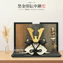 五月人形 お祝い 初節句 コンパクト 兜飾り 平飾り 8号 黒金印伝中鍬兜 おしゃれ かっこいい モダン かわいい 2025 hr2508-7