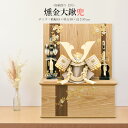 五月人形 お祝い 初節句 コンパクト 兜飾り 収納飾り 12号 燻 金大鍬兜 おしゃれ かっこいい モダン かわいい 2025 sn2555-12