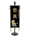 5月人形 五月人形 お祝い お名前旗 御名前旗 刺繍虎 黒 台付 特小 名入 生年月日代含む おしゃれ お洒落 コンパクト かっこいい モダン 2022