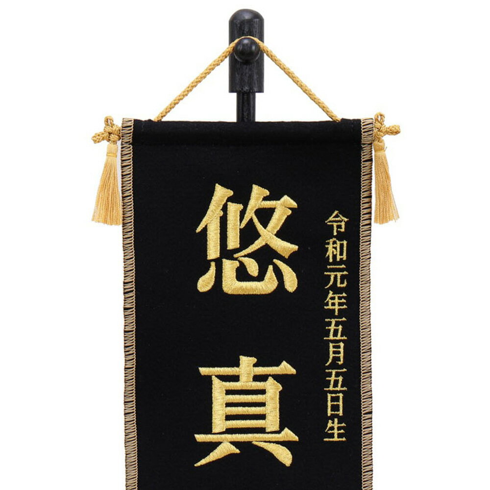 5月人形 五月人形 お祝い お名前旗 御名前旗 刺繍虎 黒 台付 特小 名入 生年月日代含む おしゃれ お洒落 コンパクト かっこいい モダン 2022