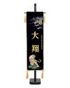 5月人形 五月人形 お祝い お名前旗 御名前旗 刺繍竜虎 黒 台付 中 名入 生年月日代含む おしゃれ お洒落 コンパクト かっこいい モダン 2022