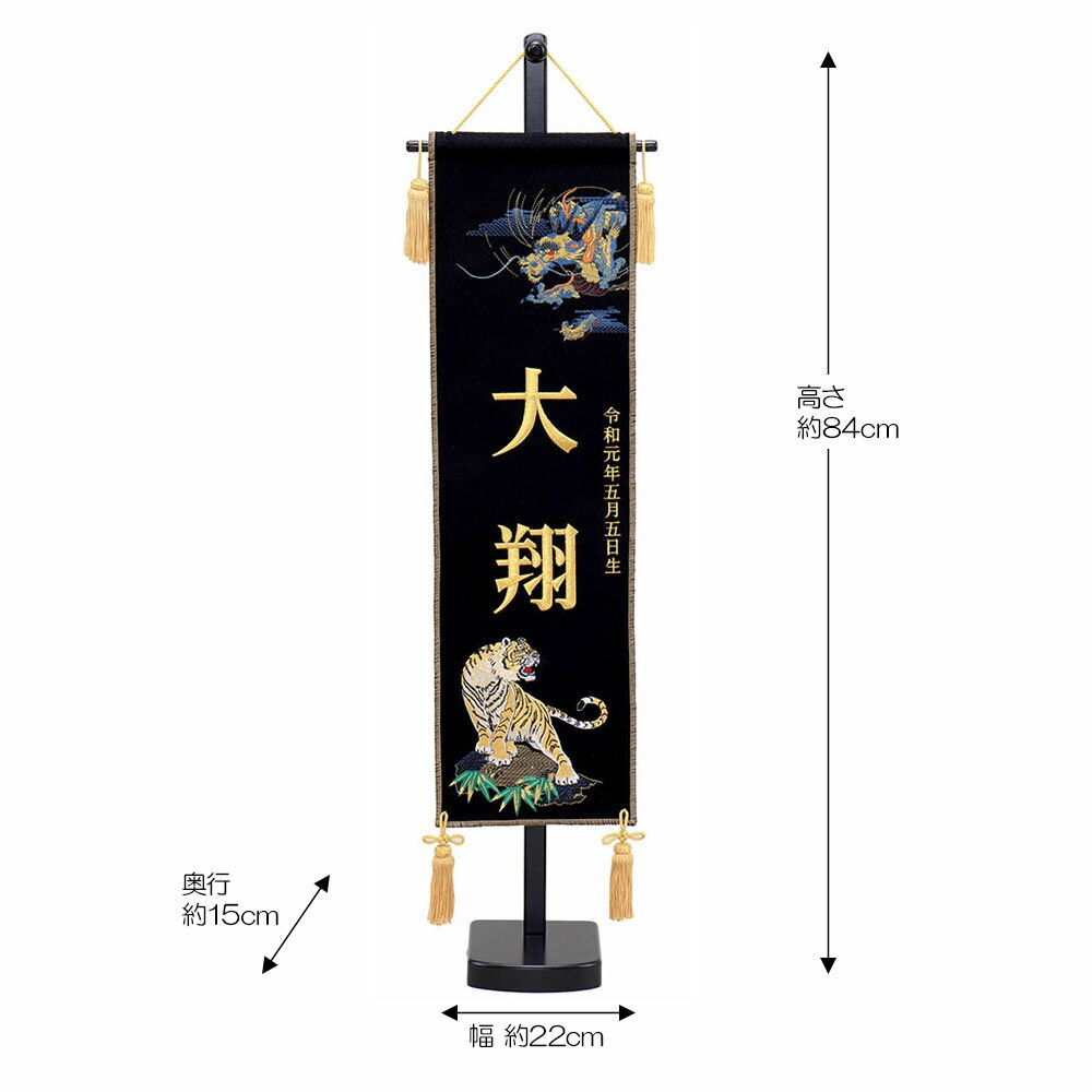 5月人形 五月人形 お祝い お名前旗 御名前旗 刺繍竜虎 黒 台付 中 名入 生年月日代含む おしゃれ お洒落 コンパクト かっこいい モダン 2022