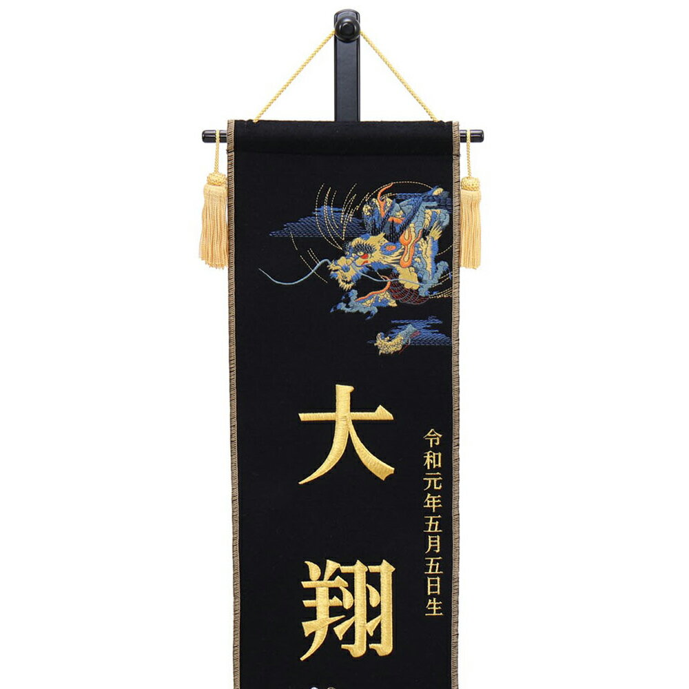 5月人形 五月人形 お祝い お名前旗 御名前旗 刺繍竜虎 黒 台付 中 名入 生年月日代含む おしゃれ お洒落 コンパクト かっこいい モダン 2022