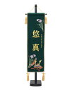 5月人形 五月人形 お祝い お名前旗 御名前旗 刺繍兜菖蒲 緑 台付 中 名入 生年月日代含む おしゃれ お洒落 コンパクト かっこいい モダン 2022