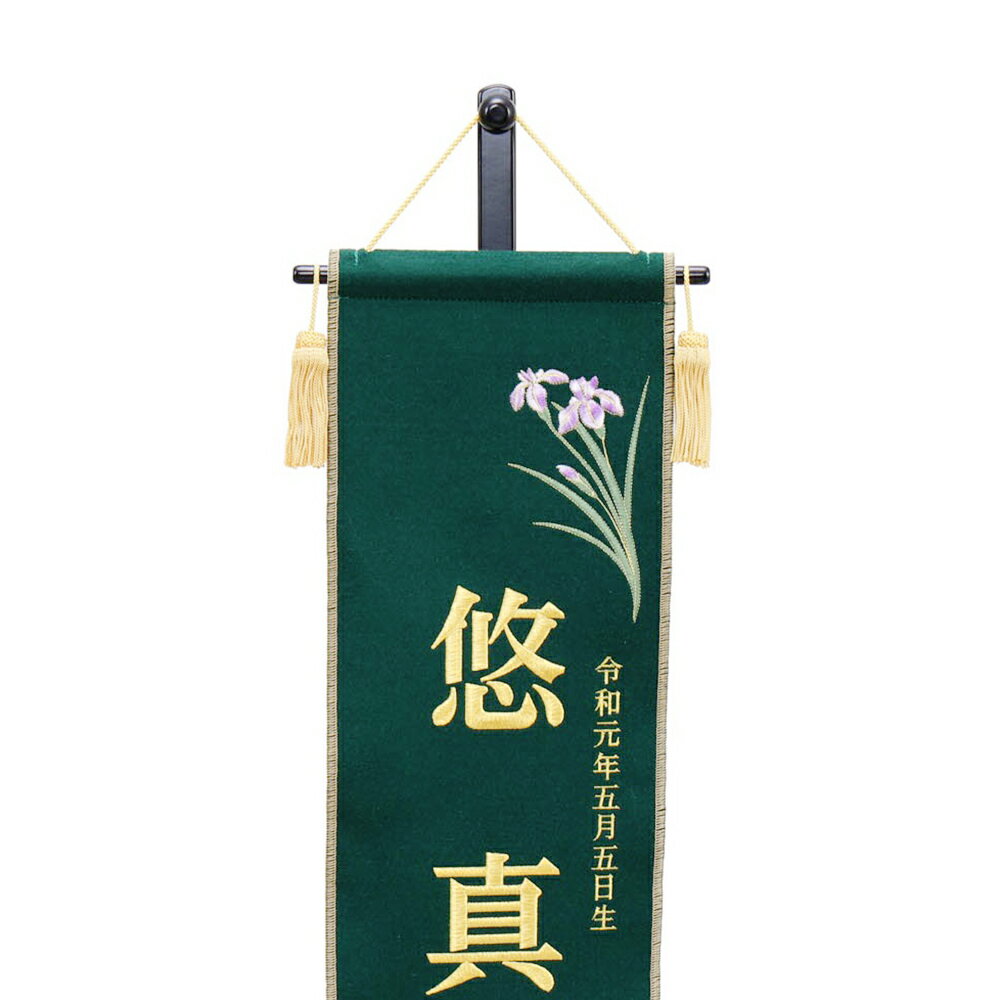 5月人形 五月人形 お祝い お名前旗 御名前旗 刺繍兜菖蒲 緑 台付 中 名入 生年月日代含む おしゃれ お洒落 コンパクト かっこいい モダン 2022