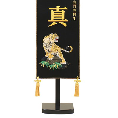 5月人形 五月人形 おしゃれ お祝い お洒落 お名前旗 御名前旗 刺繍竜虎 黒 台付 名前旗 大 名入 生年月日代含む おしゃれ お洒落 コンパクト かっこいい モダン あい工房ギフト用品店五月人形 送料無料 5月人形 3万円以上 初節句飾り 御祝 5月人形 五月人形 おしゃれ お祝い お洒落 お名前旗 御名前旗 刺繍竜虎 黒 台付 名前旗 大 名入 生年月日代含む おしゃれ お洒落 コンパクト かっこいい モダン あい工房ギフト用品店五月人形 送料無料 5月人形 3万円以上 初節句飾り 御祝