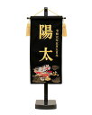 5月人形 五月人形 お祝い お名前旗 御名前旗 縮緬刺繍龍 黒 台付 小 名入 生年月日代含む おしゃれ お洒落 コンパクト かっこいい モダン 2022
