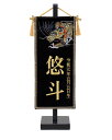 5月人形 五月人形 お祝い お名前旗 御名前旗 名前刺繍龍 黒 台付 極小 名入 生年月日代含む おしゃれ お洒落 コンパクト かっこいい モダン 2022
