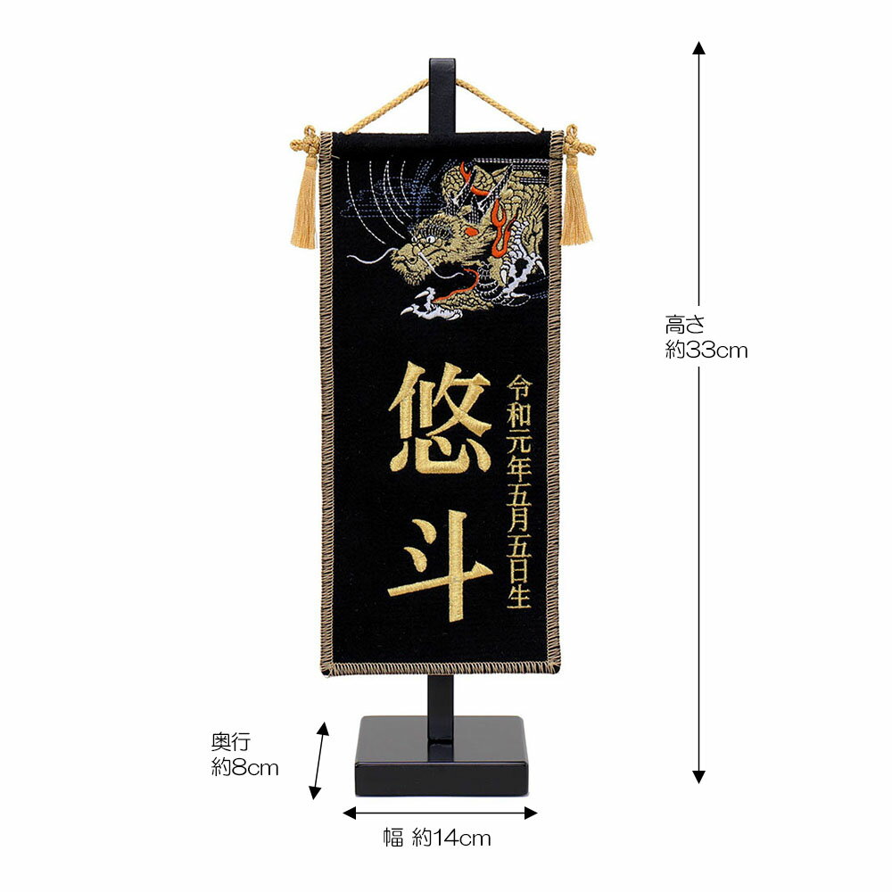 5月人形 五月人形 お祝い お名前旗 御名前旗 名前刺繍龍 黒 台付 極小 名入 生年月日代含む おしゃれ お洒落 コンパクト かっこいい モダン 2022