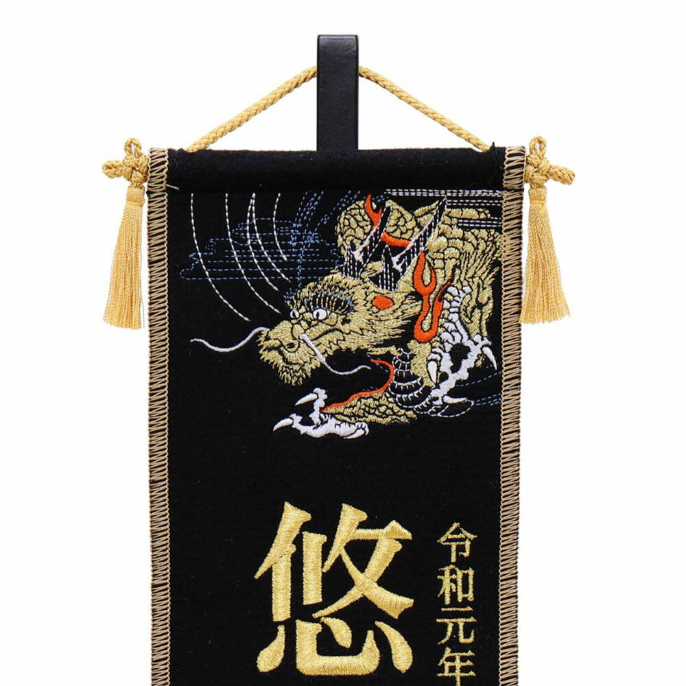 5月人形 五月人形 お祝い お名前旗 御名前旗 名前刺繍龍 黒 台付 極小 名入 生年月日代含む おしゃれ お洒落 コンパクト かっこいい モダン 2022