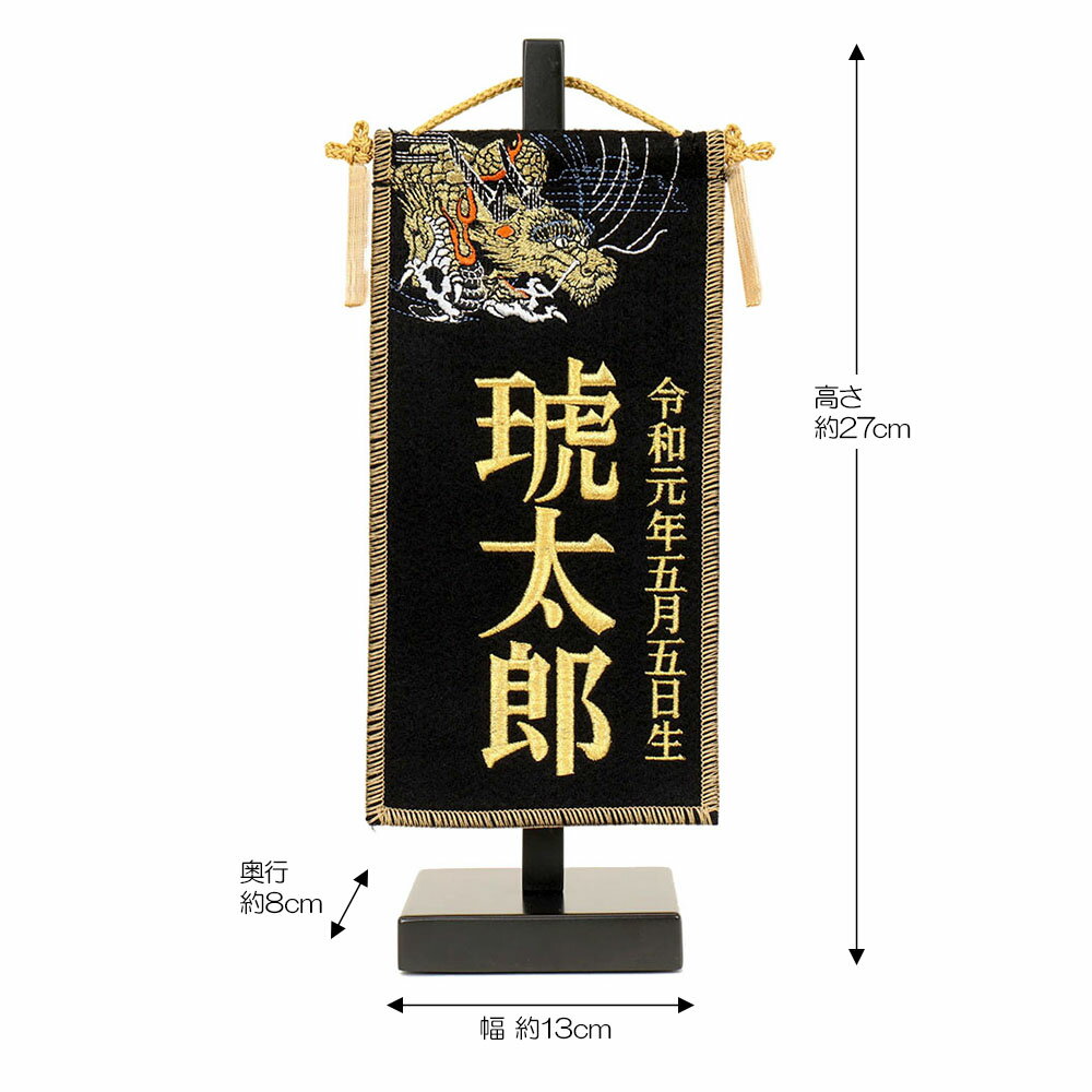 5月人形 五月人形 お祝い お名前旗 御名前旗 名前刺繍龍 黒 台付 豆 名入 生年月日代含む おしゃれ お洒落 コンパクト かっこいい モダン 2022