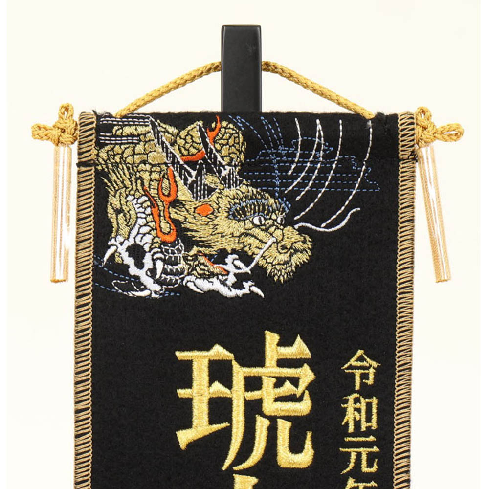 5月人形 五月人形 お祝い お名前旗 御名前旗 名前刺繍龍 黒 台付 豆 名入 生年月日代含む おしゃれ お洒落 コンパクト かっこいい モダン 2022