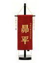 5月人形 五月人形 お祝い お名前旗 御名前旗 博多A 台付 特小 名入 生年月日代含む おしゃれ お洒落 コンパクト かっこいい モダン 2022