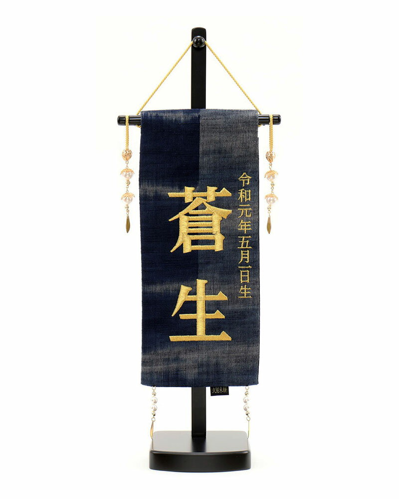5月人形 3万円以上 初節句飾り お名前旗 五月人形 五月人形 モダンおもちゃ 5月人形 お祝い かっこいい 送料無料 御名前旗 お名前旗 御祝 久留米絣 台付 特小 名入 生年月日代含む おしゃれ お洒落 コンパクト かっこいい モダン あい工房ギフト用品店