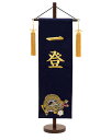 5月人形 五月人形 お祝い お名前旗 御名前旗 名前刺繍龍 紺 台付 特中 名入代含む おしゃれ お洒落 コンパクト かっこいい モダン 2022