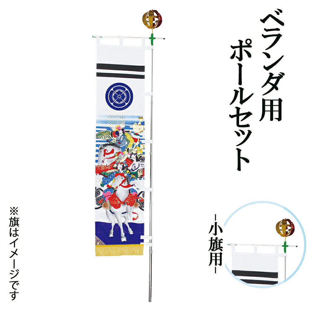最安値に挑戦 幟 小旗用 ベランダ ポールセット おしゃれ お洒落 かっこいい モダン 新発売の Cpdec Inphb Ci 最安値に挑戦 幟 小旗用 ベランダ ポールセット おしゃれ お洒落 かっこいい モダン 新発売の Cpdec Inphb Ci