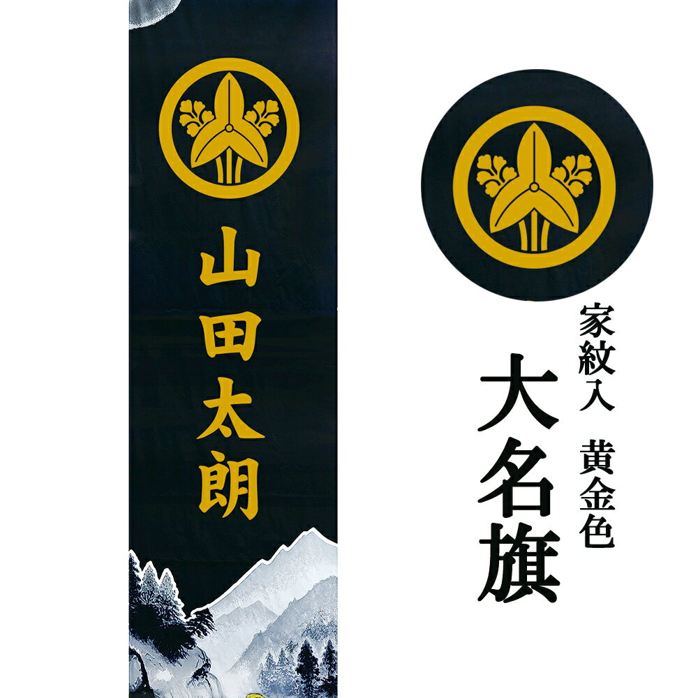 現金特価 幟 お祝い 大名旗 名入 家紋入 黄金色 紋入代 おしゃれ お洒落 かっこいい モダン 最先端 Www Ynbcci Org Sa 現金特価 幟 お祝い 大名旗 名入 家紋入 黄金色 紋入代 おしゃれ お洒落 かっこいい モダン 最先端 Www Ynbcci Org Sa