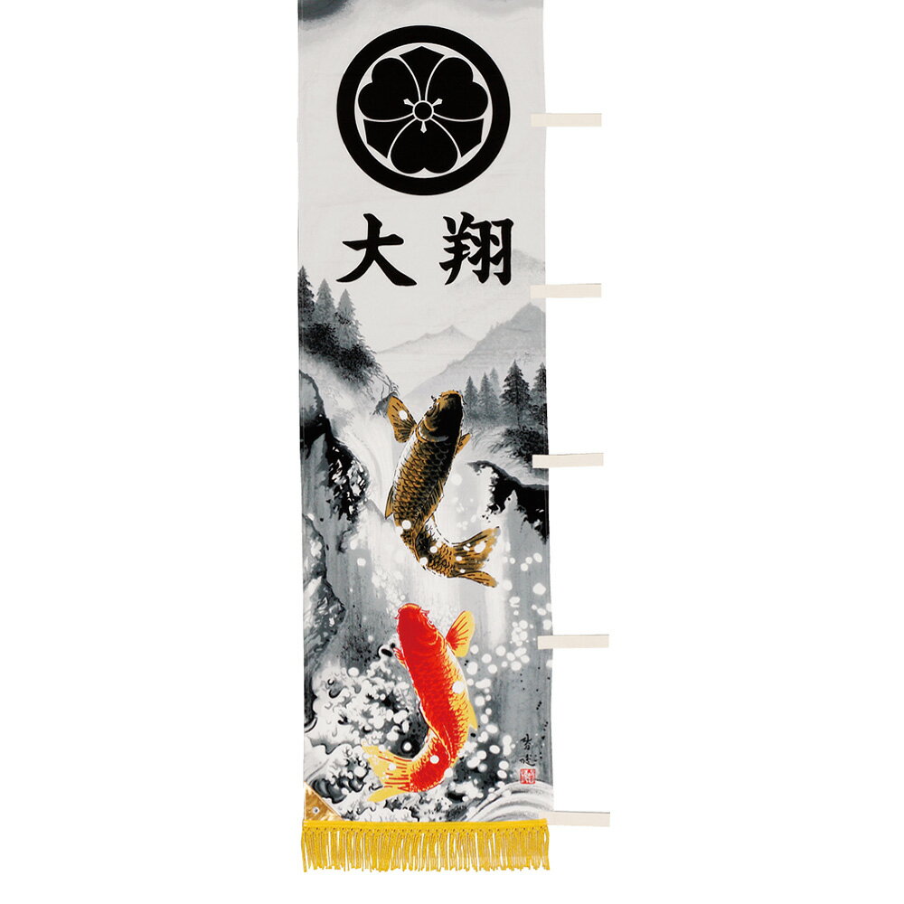 幟 名前旗 お祝い 庭園用五月幟 山水登龍 お洒落 山水登龍 ポール付 セット 名入 家紋入代別途 おしゃれ お洒落 かっこいい モダン あい工房ギフト用品店五月人形 送料無料 5月人形 3万円以上 初節句飾り 御祝 幟 名前旗 お祝い 庭園用五月幟 山水登龍 お洒落 山水登龍 ポール付 セット 名入 家紋入代別途 おしゃれ お洒落 かっこいい モダン あい工房ギフト用品店五月人形 送料無料 5月人形 3万円以上 初節句飾り 御祝