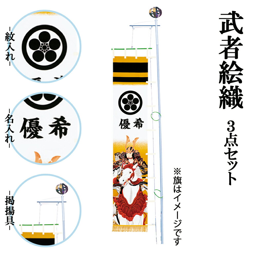 国産 武者絵織 紋入セット 紋 名前 掲揚具 3点セット おしゃれ お洒落 かっこいい モダン お気にいる Www Ynbcci Org Sa 国産 武者絵織 紋入セット 紋 名前 掲揚具 3点セット おしゃれ お洒落 かっこいい モダン お気にいる Www Ynbcci Org Sa