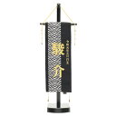 5月人形 五月人形 名前旗 コンパクト 博多織B 台付 (小) *名入 生年月日代含む 兜飾り 鎧飾り おしゃれ モダン