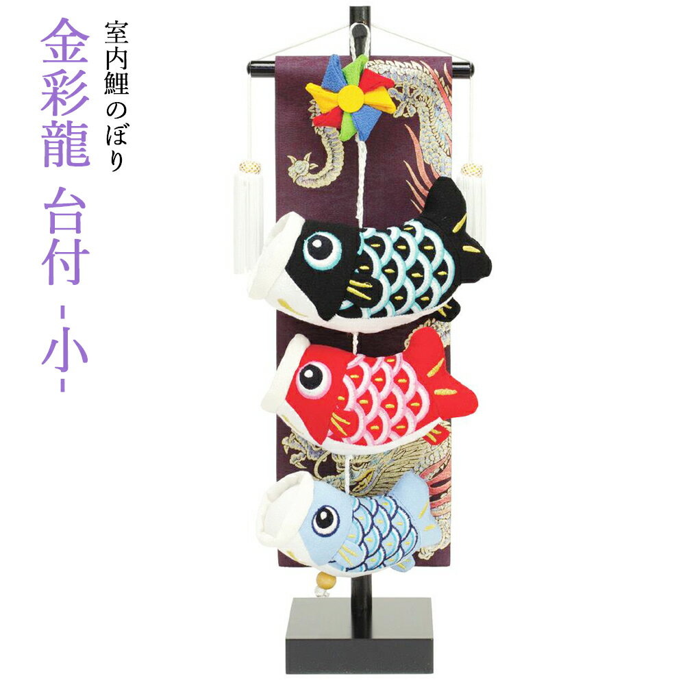 5月人形 五月人形 鯉飾り こいのぼり コンパクト 金彩龍 台付 おしゃれ モダン
