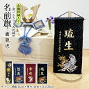 五月人形 名前旗 旗 5月人形 虎 とら 鷹 たか 龍 りゅう 刺繍名入れ代込 台座付 コンパクト おしゃれ