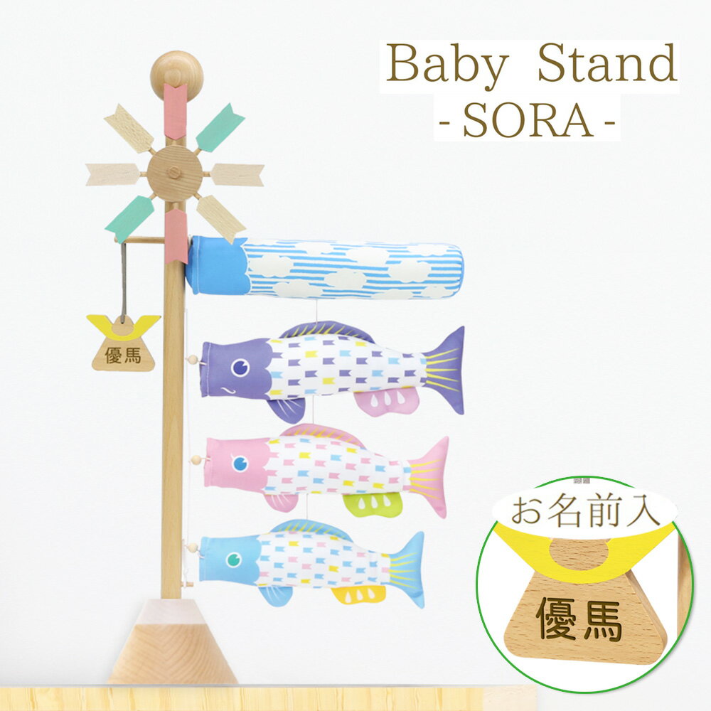 鯉のぼり 室内 こいのぼり かわいい ミニ こいかざり コンパクト ベビースタンド -ソラ- Baby Stand -SORA- おしゃれ 木製 かわいい モダン 名前入り ミニ 端午の節句