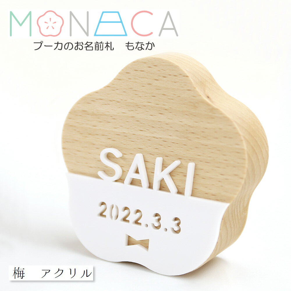 名前札 コンパクト おしゃれ -MONACA もなか- 梅 アクリル プーカのお名前札 木製 ミニ インテリア