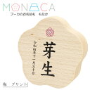 名前札 コンパクト おしゃれ -MONACA もなか- 梅 プリント プーカのお名前札 木製 ミニ インテリア◇商品説明おすすめポイント◇ 「 サイズ 」横幅7奥行2.3高さ7cmころっとかわいい"プーカのお名前札　もなか"和のモチーフのお名前飾り。ちょっとななめにたちます◆商品補足◆ ◇商品補足◇・プリントでお名前と生年月日生年月日をお入れします。　漢字(3文字まで)・ひらがな(5文字まで)・カタカナ(5文字まで)からお選びいただけます。・名入れには2週間ほど必要です。・ご注文はお早めをお願いします。・名入れ品になるため、誠に申し訳ありませんが、一切キャンセルは承っておりません。 ・撮影環境・ディスプレイ等で画面上と実物では多少色具合が異なって見える場合もございます。・製造時期により若干の仕様変更がある場合がございます。ご理解の程お願いいたします。 ・季節商品ですので万一、ご注文が集中した場合など、発送が遅延、在庫切れなどで　販売できなくなる可能性が発生いたした場合は、受注メールにてご連絡させていただきます。 鯉のぼり/こいのぼり/koinobori